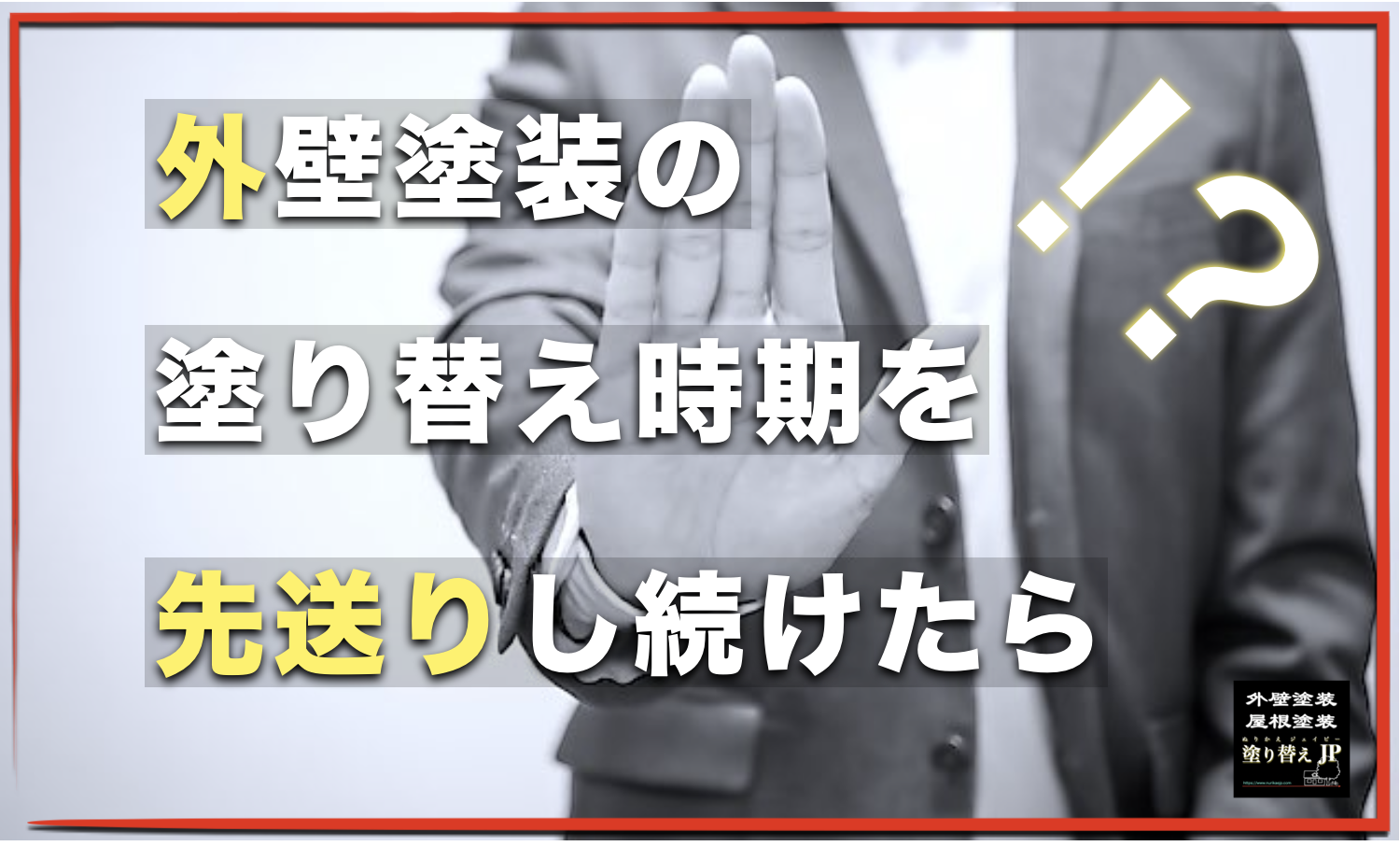 外壁塗装の塗り替え時期を先送りし続けると